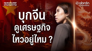 บุกจีน ดูเศรษฐกิจ ไหวอยู่ไหม ? INSIGHTS | EP.1 INSIGHTS ON CHINA ECONOMY