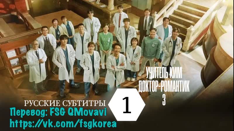 Учитель Ким, доктор романтик 3 серия 1 (рус