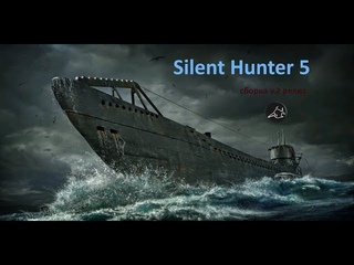 Silent Hunter 5 сборка v.2 релиз