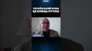 КАСПАРОВ: Український прапор над Севастополем  кінець путінського режиму
