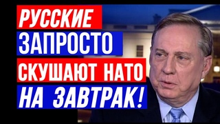 Дуглас Макгрегор: Русские СКУШАЮТ Нато на Завтрак, они сильны не только верой.