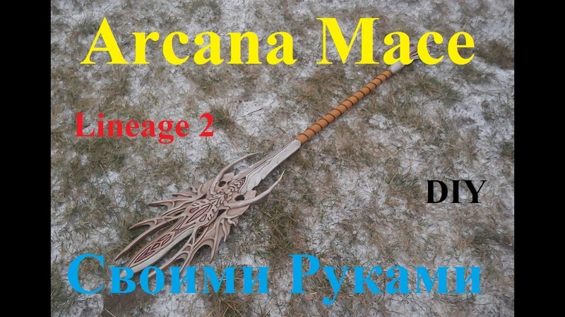 Arcana Mace Своими Руками Из Игры Lineage 2 II Посох Тайн DIY 아르카나