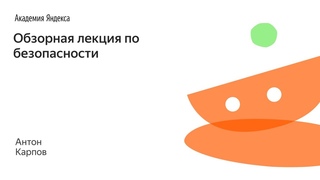 005. Обзорная лекция по безопасности - Антон Карпов