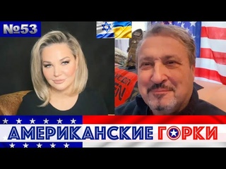 🎢 Мария Максакова и Гари Табах - Американские горки №53