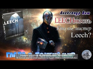 2Книга Глава 2 А.Виш Leechность Тонкий мир или Кто Вы мистер Leech
