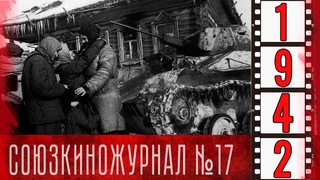 Союзкиножурнал № 17 от 26 февраля 1942 года