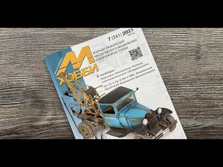 Журнал для моделистов М-Хобби, выпуск 7 (июль 2021 г.) в 4К Ultra HD.