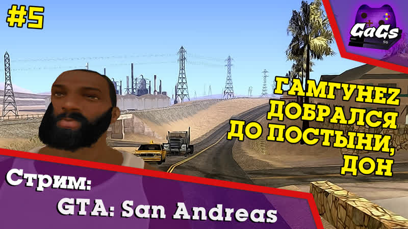 СидоДжи Потраченный, GTA San Andreas, ГТА, ПРОХОЖДЕНИЕ