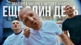 Авадхута Чандра, Читтер, Ананта - Еще один день (Ю.Г., NoNamerz)