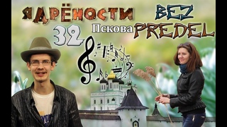 Ядрености Пскова 32 - Беспредел и Римский Корсаков