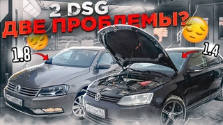 VAG ПО НИЗУ РЫНКА. КУПИЛ PASSAT b7 ПРЯМИКОМ ИЗ КЮВЕТА. ЧТО ЛУЧШЕ 1.8 или 1.4 DSG