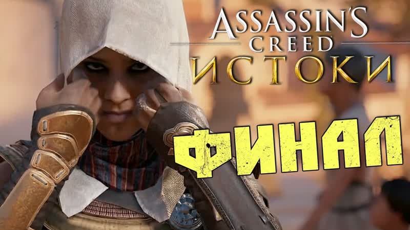 ФИНАЛ: ОСНОВАНИЕ БРАТСТВА АССАССИНОВ Прохождение Assassins Creed