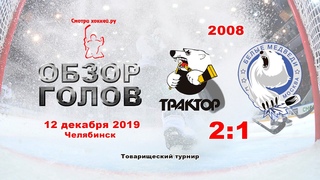 Трактор-2008 VS Белые Медведи(Мск)