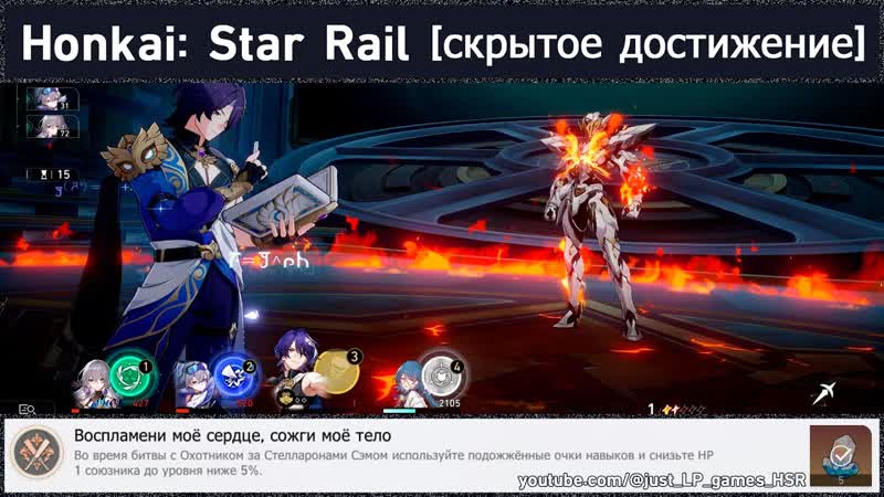 Honkai: Star Rail достижение Воспламени моё сердце, сожги моё