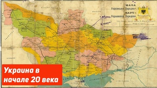 Украина в начале 20 века - Ukraine at the beginning of the 20th century