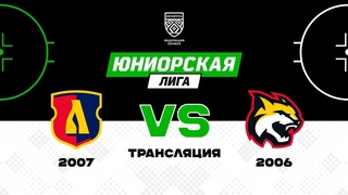 Лида 2007 - Гомель 2006 |  | Юниорская лига