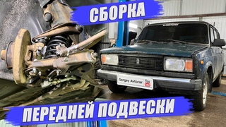 РЕМОНТ ПЕРЕДНЕЙ ПОДВЕСКИ ВАЗ 2104 2 ЧАСТЬ (КЛАССИКА)