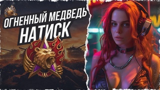 ПОЛЗУ К ЧЕМПЕ. НАТИСК ОГНЕННЫЙ МЕДВЕДЬ  МИР ТАНКОВ