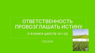 СЛОВО БОЖИЕ. Тихое время с ЖЖ. Ответственность провозглашать истину ()