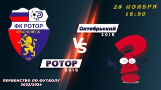 РОТОР 2015 vs Октябрьский - 26/11/2023 #футбол