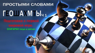 Простыми словами. Геошахматы. Подготовка к первой мировой игре. Олигархи во все времена олигархи