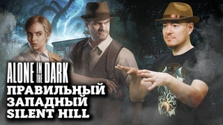 Обзор Alone In The Dark - Правильный западный Silent Hill I Битый Пиксель