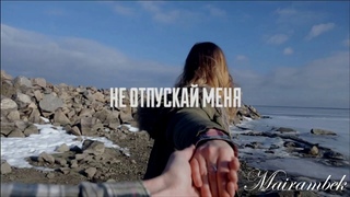 D1N и  Не отпускай меня (FT. Melkiy SL, ОляYoU)