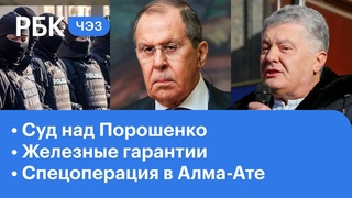 Суд не стал арестовывать Порошенко, что Блинкен может предложить Лаврову, спецоперация в Казахстане