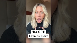 Чат GPT выбирает религию? Вопрос австралийки 😱🤯 #Ислам #Мусульмане #Мусульманка #Мусульманин