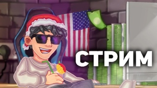 Совместный стрим всех бесплатников @diegomiracle228 @the_petushara848 @salamon-2004