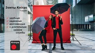 Зонты Knirps - преимущества за 1 минуту