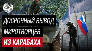 Миротворцы России покидают Азербайджан. Баку продемонстрировал искусство дипломатии!