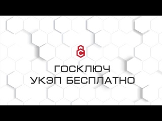 Госключ: Как получить УКЭП бесплатно