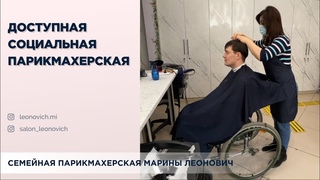 Доступная социальная парикмахерская