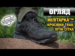 ОГЛЯД: Мілітарка кросівки Trail літні сітка