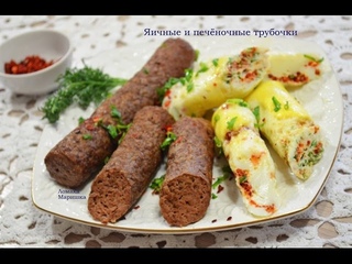 Обзор омлетницы ,готовим яичные  и печёночные трубочки.