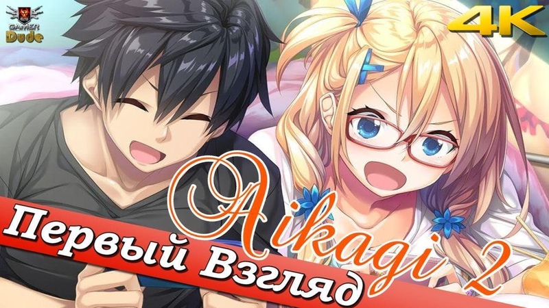 Aikagi 2 ПЕРВЫЙ ВЗГЛЯД ОТ