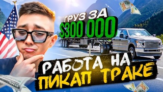 $300 000 на трейлере! Попробуй только ошибиться!  Работа на Пикап Траке