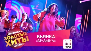 Бьянка - Музыка // Золотые Хиты 2021