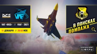 ВЫСТУПЛЕНИЕ VAT=IRSS= НА VIAF 2021 // DCS