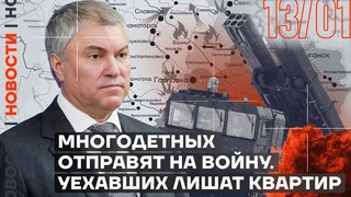 НОВОСТИ | МНОГОДЕТНЫХ ОТПРАВЯТ НА ВОЙНУ | УЕХАВШИХ ЛИШАТ КВАРТИР