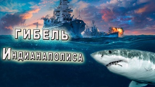 Жуткая гибель крейсера Индианаполис.