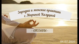 ОТЗЫВЫ  Зарядка и женские практики