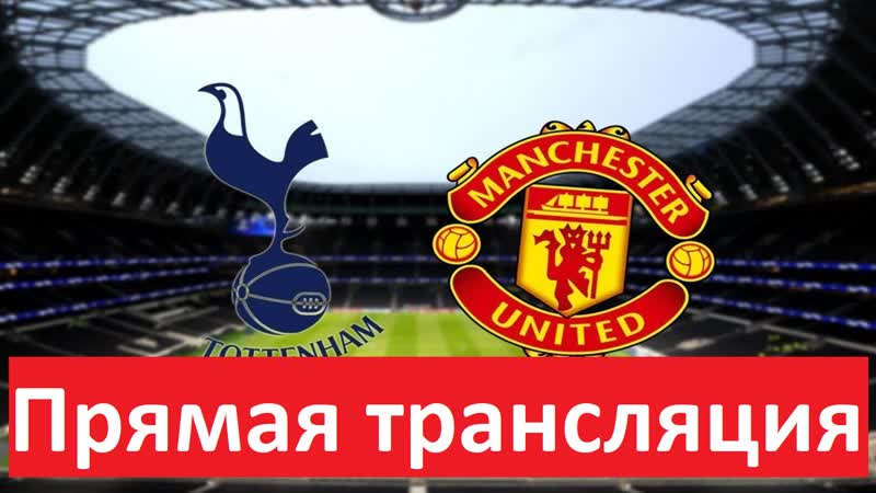 Манчестер Юнайтед Тоттенхэм Хотспур (ПРЯМАЯ