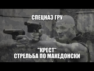 Спец ГРУ Киллер из бригады обучает Спецназ ФСБ оперативной стрельбе по македонски Крест