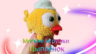 Весёлые цыплята, милые ребята!  Вяжем крючком. Показываю схему подробно крючком.