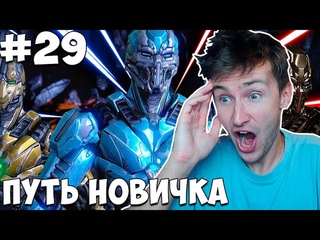 ПОЧТИ КОНЕЦ! СОБРАЛ САМЫЙ СИЛЬНЫЙ ЗОЛОТОЙ ОТРЯД В ИГРЕ! ПУТЬ НОВИЧКА #29 в Mortal Kombat Mobile!