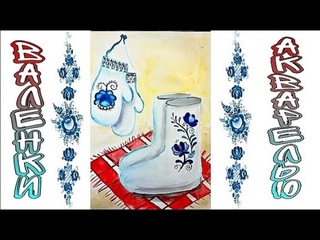 Украшаем валенки/Рисунок на валенках и варежках/Валенки и варежки Гжель/Рисуем с детьми