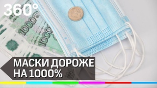 Медицинские маски на 1000% дороже: в Подмосковье нашли спекулянтов