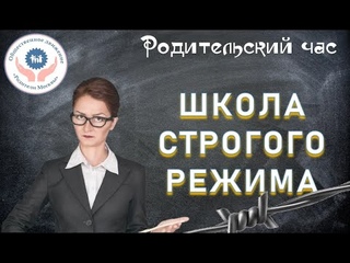 Школа строгого режима